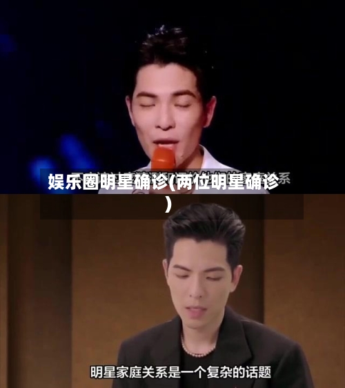 娱乐圈明星确诊(两位明星确诊)