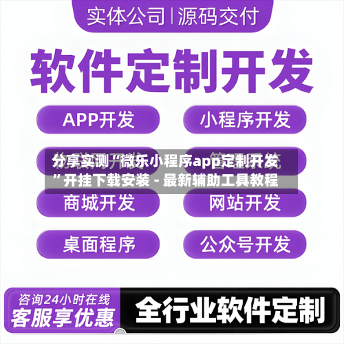 分享实测“微乐小程序app定制开发”开挂下载安装 - 最新辅助工具教程
