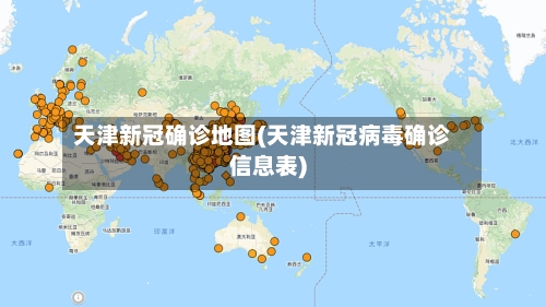 天津新冠确诊地图(天津新冠病毒确诊信息表)