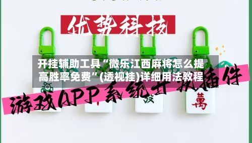 开挂辅助工具“微乐江西麻将怎么提高胜率免费”(透视挂)详细用法教程
