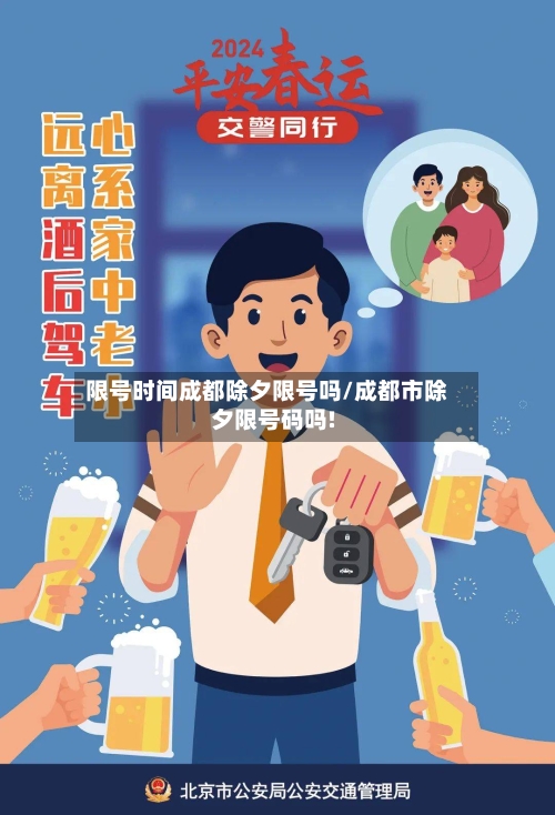 限号时间成都除夕限号吗/成都市除夕限号码吗!