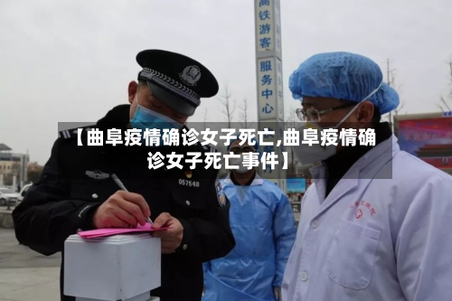 【曲阜疫情确诊女子死亡,曲阜疫情确诊女子死亡事件】