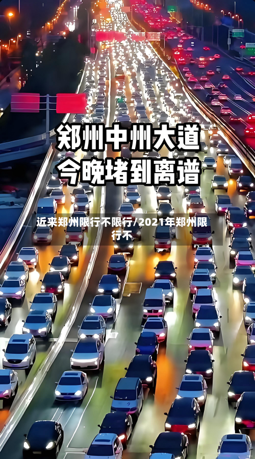 近来郑州限行不限行/2021年郑州限行不