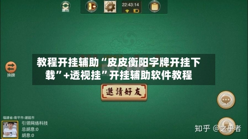 教程开挂辅助“皮皮衡阳字牌开挂下载”+透视挂”开挂辅助软件教程