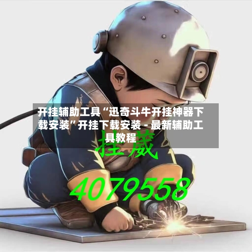 开挂辅助工具“迅奇斗牛开挂神器下载安装”开挂下载安装 - 最新辅助工具教程