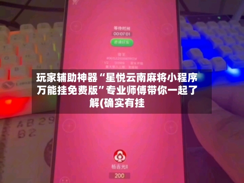 玩家辅助神器“星悦云南麻将小程序万能挂免费版”专业师傅带你一起了解(确实有挂