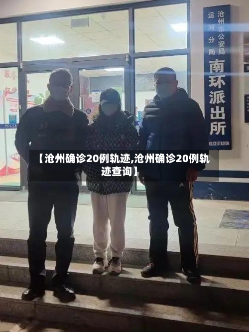 【沧州确诊20例轨迹,沧州确诊20例轨迹查询】