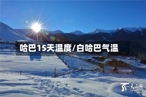哈巴15天温度/白哈巴气温