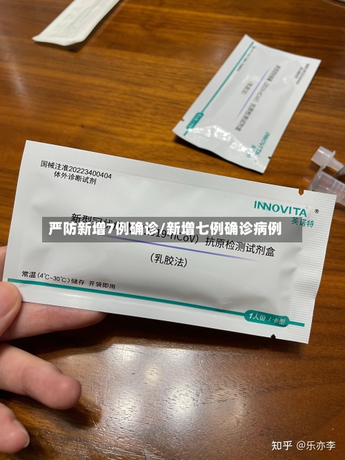 严防新增7例确诊/新增七例确诊病例