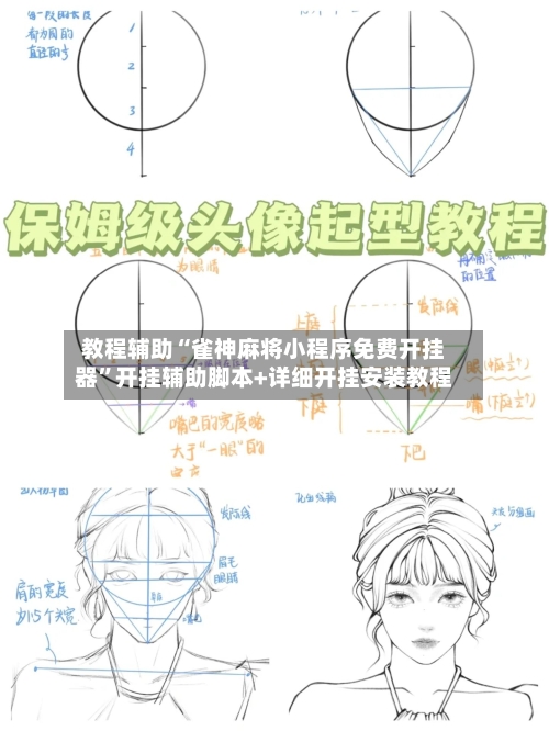 教程辅助“雀神麻将小程序免费开挂器”开挂辅助脚本+详细开挂安装教程