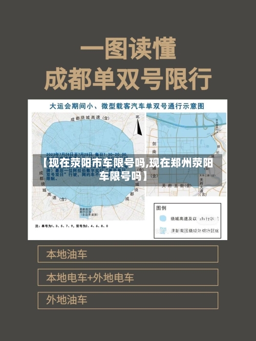 【现在荥阳市车限号吗,现在郑州荥阳车限号吗】