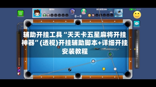 辅助开挂工具“天天卡五星麻将开挂神器”(透视)开挂辅助脚本+详细开挂安装教程