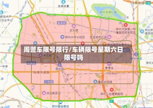 周警车限号限行/车辆限号星期六日限号吗
