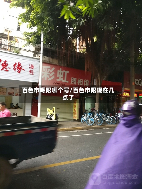 百色市嗯限哪个号/百色市限现在几点了