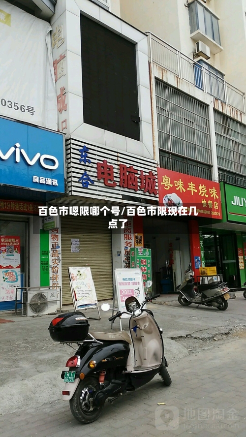 百色市嗯限哪个号/百色市限现在几点了