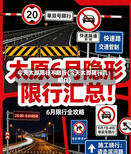 今天太原限行不限行(今天太原限行几和几)