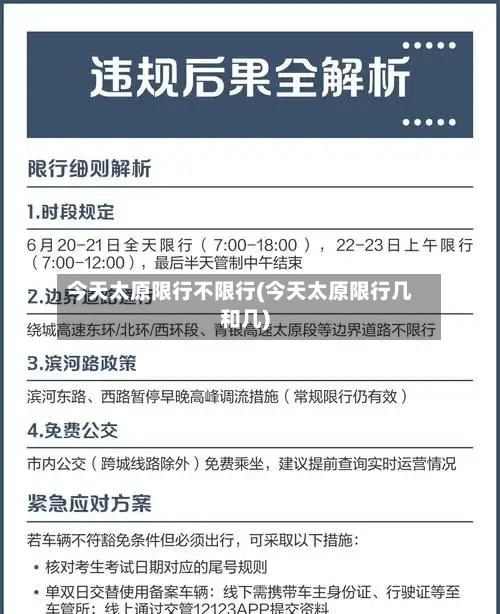 今天太原限行不限行(今天太原限行几和几)