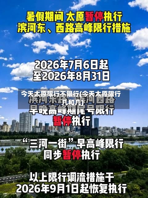 今天太原限行不限行(今天太原限行几和几)