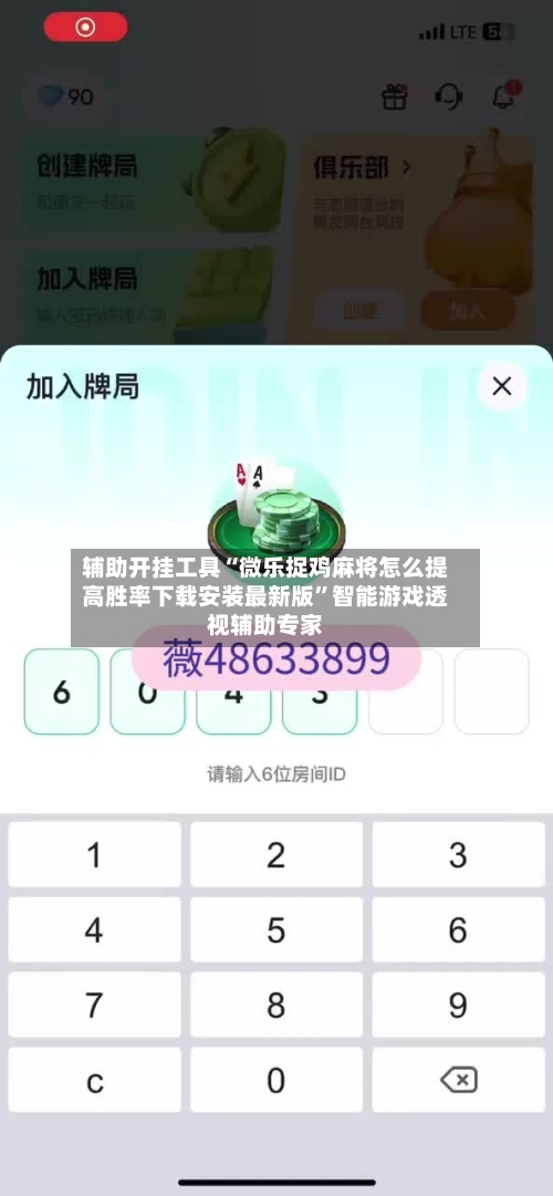 辅助开挂工具“微乐捉鸡麻将怎么提高胜率下载安装最新版”智能游戏透视辅助专家
