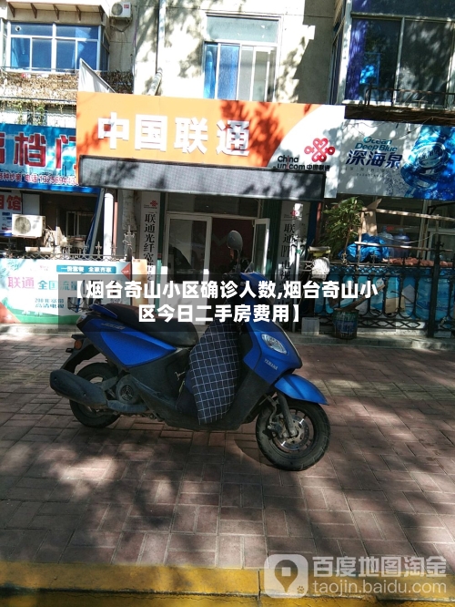 【烟台奇山小区确诊人数,烟台奇山小区今日二手房费用】