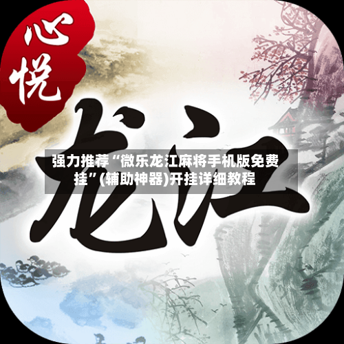 强力推荐“微乐龙江麻将手机版免费挂”(辅助神器)开挂详细教程