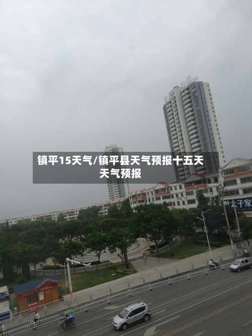 镇平15天气/镇平县天气预报十五天天气预报
