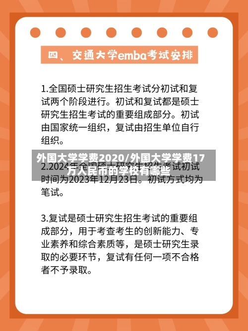 外国大学学费2020/外国大学学费17万人民币的学校有哪些