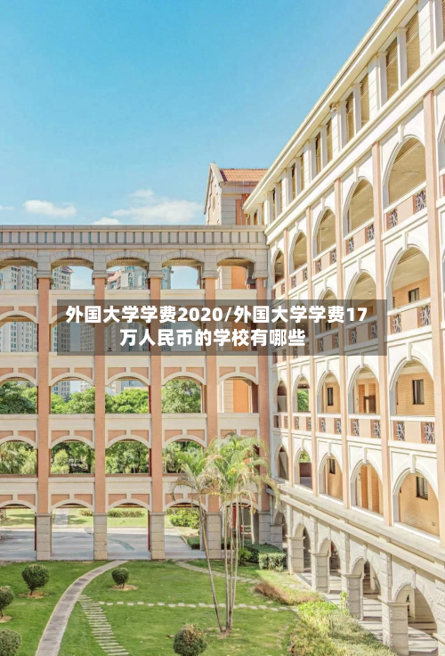 外国大学学费2020/外国大学学费17万人民币的学校有哪些