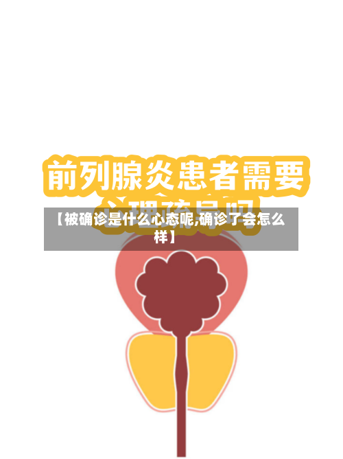 【被确诊是什么心态呢,确诊了会怎么样】