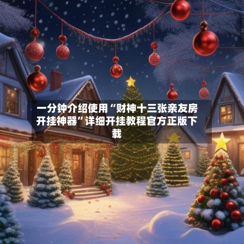一分钟介绍使用“财神十三张亲友房开挂神器”详细开挂教程官方正版下载