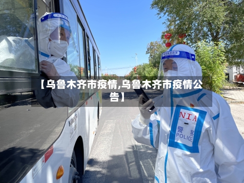 【乌鲁木齐市疫情,乌鲁木齐市疫情公告】