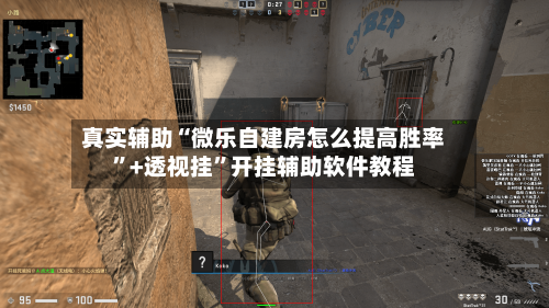 真实辅助“微乐自建房怎么提高胜率”+透视挂”开挂辅助软件教程