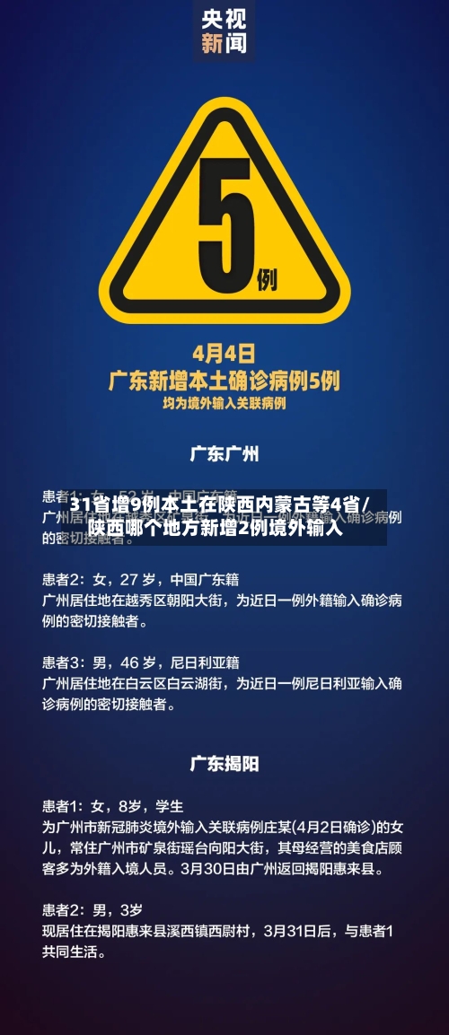 31省增9例本土在陕西内蒙古等4省/陕西哪个地方新增2例境外输入