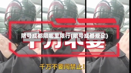 限号成都限哪里限行(限号成都规定)