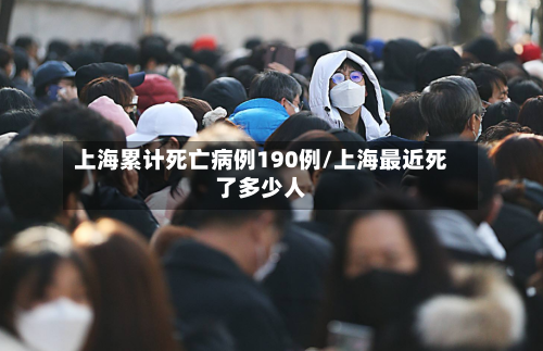 上海累计死亡病例190例/上海最近死了多少人