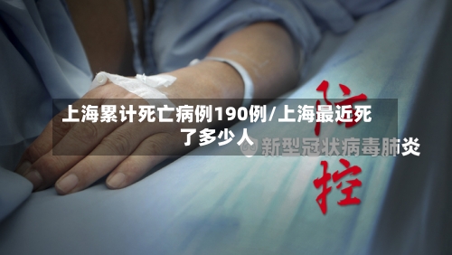 上海累计死亡病例190例/上海最近死了多少人