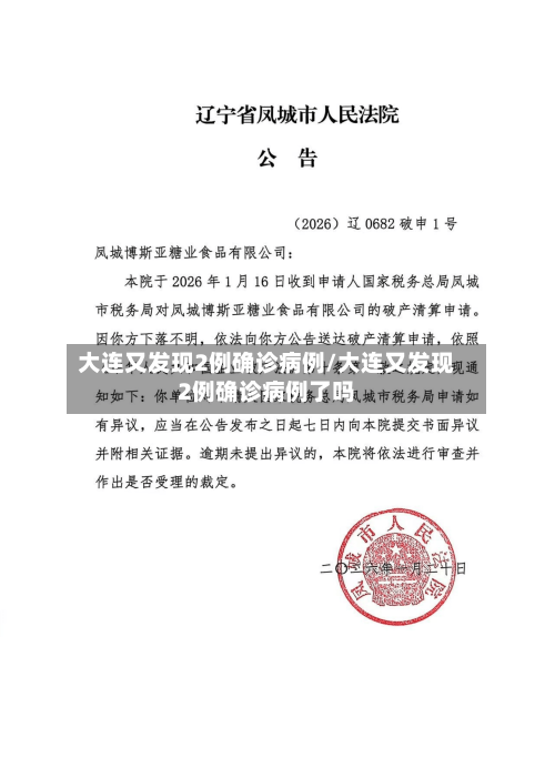 大连又发现2例确诊病例/大连又发现2例确诊病例了吗