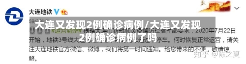 大连又发现2例确诊病例/大连又发现2例确诊病例了吗