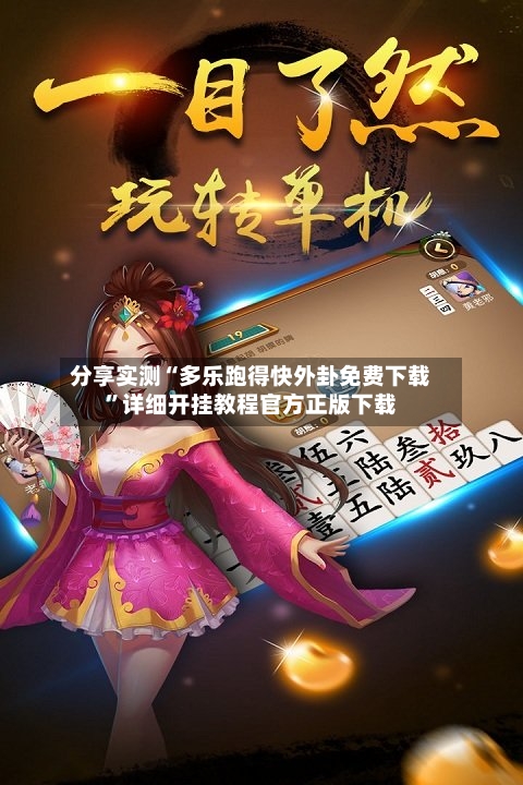 分享实测“多乐跑得快外卦免费下载”详细开挂教程官方正版下载