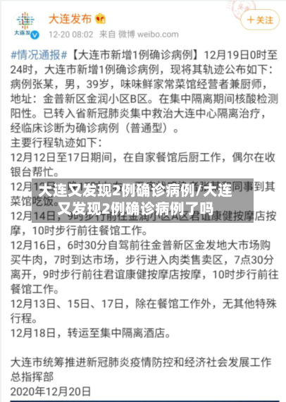 大连又发现2例确诊病例/大连又发现2例确诊病例了吗
