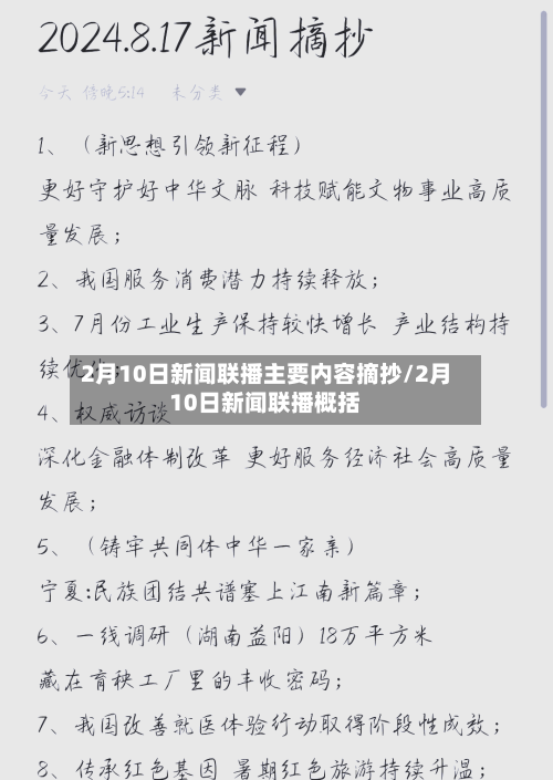 2月10日新闻联播主要内容摘抄/2月10日新闻联播概括