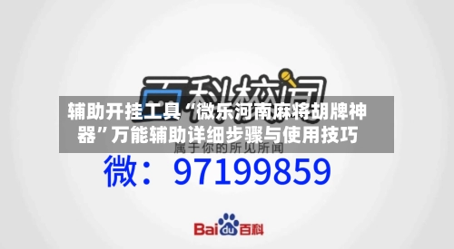 辅助开挂工具“微乐河南麻将胡牌神器”万能辅助详细步骤与使用技巧