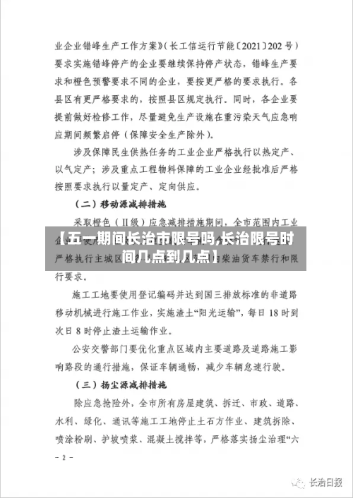 【五一期间长治市限号吗,长治限号时间几点到几点】