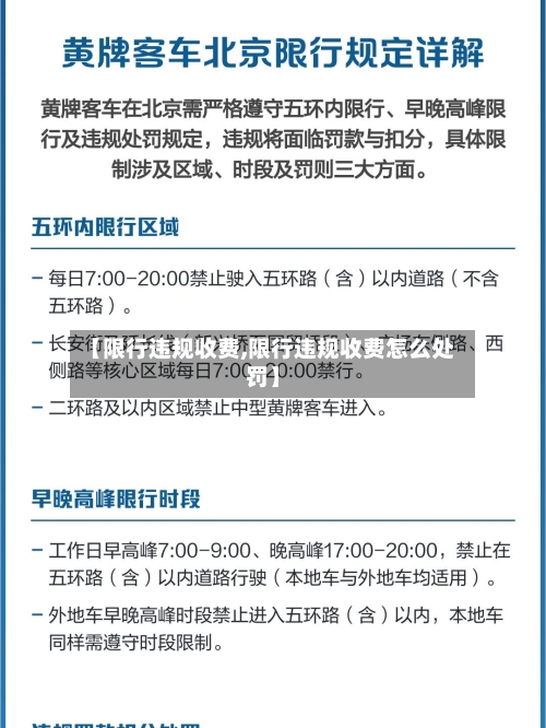 【限行违规收费,限行违规收费怎么处罚】