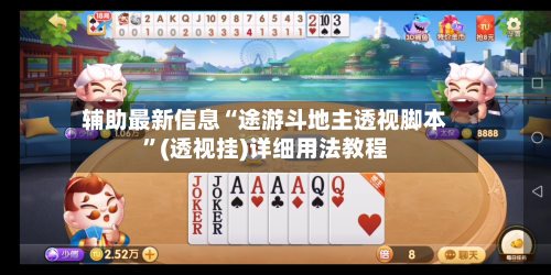 辅助最新信息“途游斗地主透视脚本”(透视挂)详细用法教程