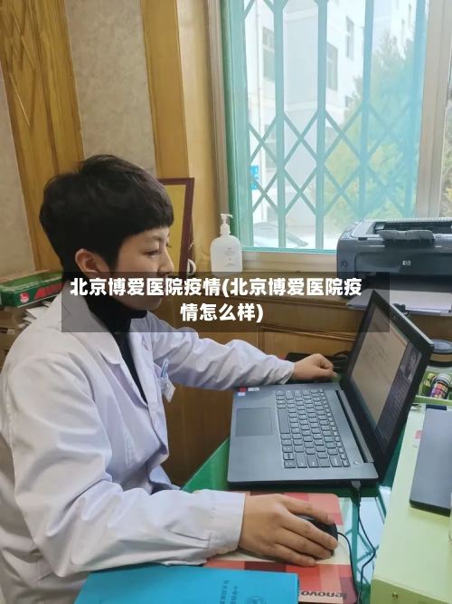 北京博爱医院疫情(北京博爱医院疫情怎么样)