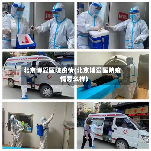 北京博爱医院疫情(北京博爱医院疫情怎么样)