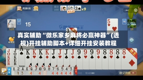 真实辅助“微乐家乡麻将必赢神器”(透视)开挂辅助脚本+详细开挂安装教程
