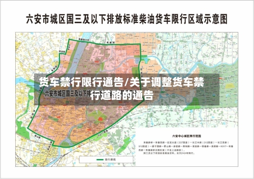 货车禁行限行通告/关于调整货车禁行道路的通告