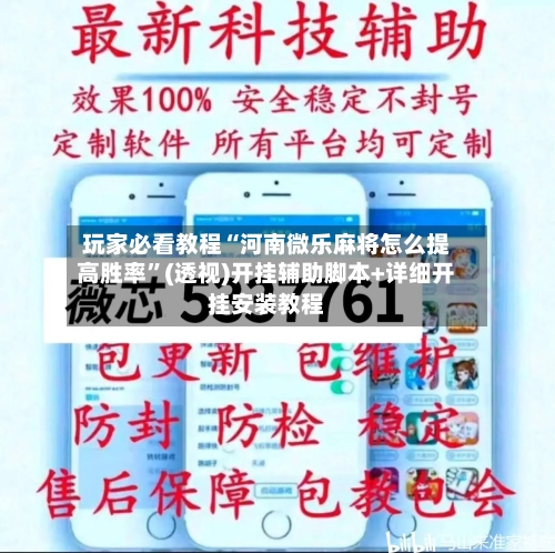 玩家必看教程“河南微乐麻将怎么提高胜率”(透视)开挂辅助脚本+详细开挂安装教程